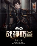 无双战神奶爸
