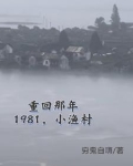 当年的小渔村