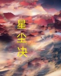 星尘诀一