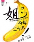 姐今年二十八!