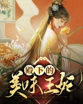 殿下的美味王妃