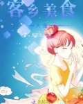 客乡美食大全