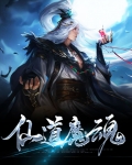 仙道魔魂
