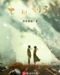 七日创神
