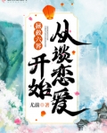 拯救六界从谈恋爱开始