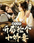 重生古代:开局捡个小娇妻