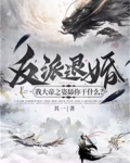 反派退婚:我大帝之姿舔你干什么?