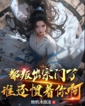 绝世天资被欺辱,我叛出宗你哭啥