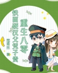 重生八零,铁面硬汉父凭子贵
