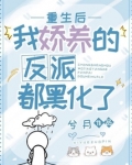 重生后,我娇养的反派都黑化了