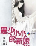 恶少欺负新娘