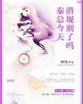 秦总,今天潜规则了吗