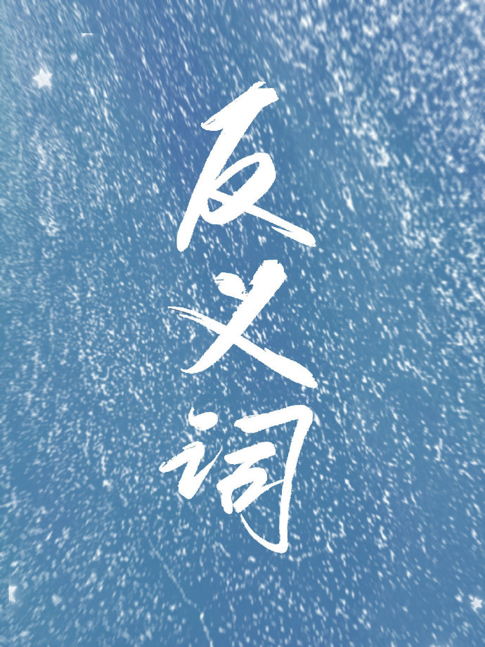 反义词一年级上册