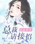 甜蜜娇妻:总裁请接招