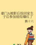 豪门A被影后捡回家生子后参加娃综爆红了