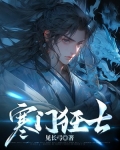 寒门狂士