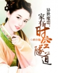 异世魔恋:家有时空隧道