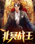 北冥战王