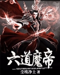 六道魔帝
