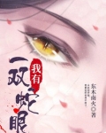 我有一双蛇眼