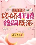 快穿多胎,娇娇狂撩绝嗣反派