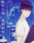 职业主播，兼职职业