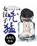 女汉子凶猛