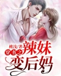 变成了辣妹后