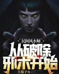 民间风水师从破除邪术开始番茄
