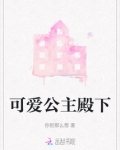 可爱公主殿下