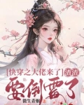 快穿之大佬来了快跑