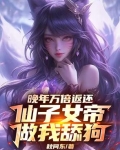 晚年万倍返还,仙子女帝做我舔狗