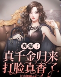 爽爆!真千金归来,打脸真香了