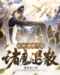 原神：酒神当道，诸魔退散！