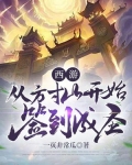 西游:从方寸山开始签到成圣
