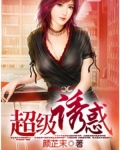 超级诱惑
