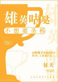 雄英咕哒不想要圣杯[综]百度云