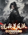 说我是反派,污蔑竟然成真了!