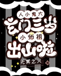 人小鬼大:玄门三岁小师祖出山啦短剧合集