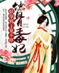 蚀骨毒妃:妖孽邪王宠不停