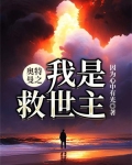 奥特曼之我是救世主