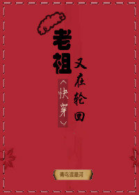 老祖又在轮回(快穿)剧透