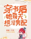 穿书后她每天想潜男配