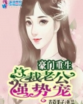 豪门重生,总裁老公强势宠