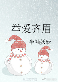 举爱齐眉