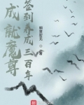 成就魔尊,签到养成三百年