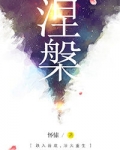 涅槃(重生)