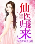 都市之仙医归来