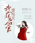 我在后宫当炮灰