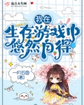 我在生存游戏中悠然自得